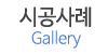 시공사례