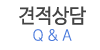 견적문의
