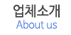 업체소개