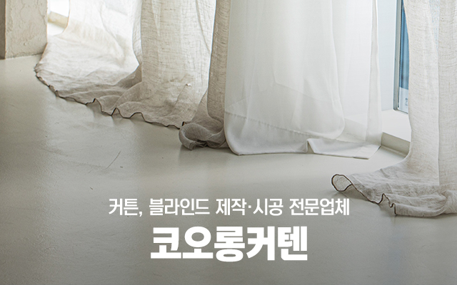 20231226131047_mO6RsxXy.jpg_carousel_부평커텐_부평커텐,코오롱커텐,부평커튼,부평블라인드,인천커튼,인천커텐,인천블라인드,암막커튼,우드블라인드