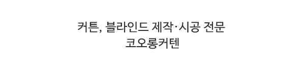 코오롱커텐_메인중간제목_제목