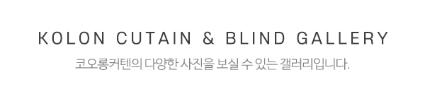 코오롱커텐_시공사례_