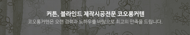 코오롱커텐_이미지m