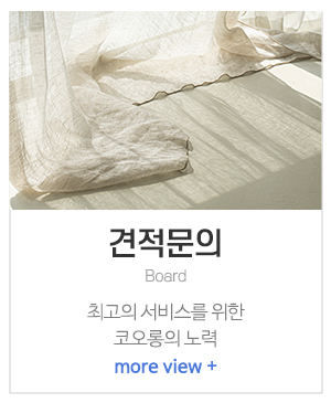 코오롱커텐_메인중간_견적문의