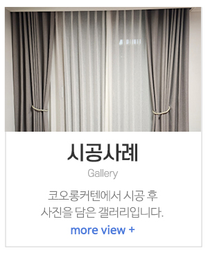 코오롱커텐_메인중간_시공사례